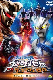 Ultra Galaxy Legend Side Story: Ultraman Zero vs. Darklops Zero – Stage I: Cosmic Collision
